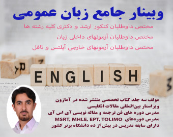 وبینار زبان عمومی مختص دانشجویان ارشد و دکتری (کنکور، MSRT, MHLE, TOLIMO, EPT)