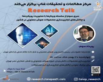 وبینار تجاری‌سازی محصولات دانش‌بنیان حوزه هوش مصنوعی و نقش حمایتی نصر تهران برای برطرف نمودن چالش های تجاری سازی این محصولات