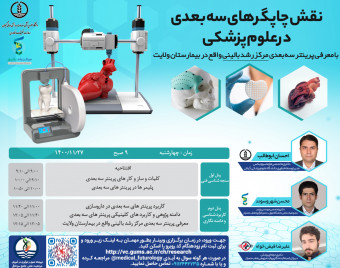 وبینار نقش پرینتر های سه بعدی در علوم پزشکی