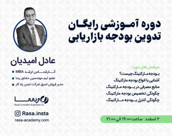 وبینار دوره آموزشی رایگان تدوین بودجه بازاریابی