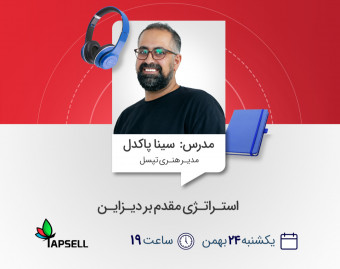 وبینار استراتژی مقدم بر دیزاین