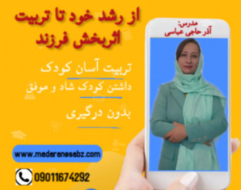 وبینار از رشد خود تا تربیت اثربخش فرزند