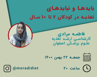 وبینار بایدها و نبایدهای تغذیه در کودکان ۲ تا ۱۰ سال