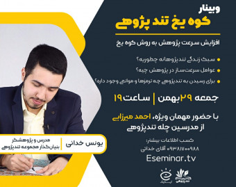 وبینار کوه یخ تندپژوهی| افزایش سرعت پژوهش به روش کوه یخ