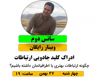وبینار ادراک« کلید جادویی ارتباط»( سانس دوم)