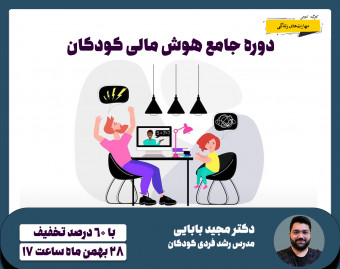 وبینار دوره جامع هوش مالی کودکان - ارائه مدرک معتبر