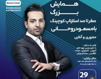 وبینار صفر تا صد استارتاپ کوچینگ