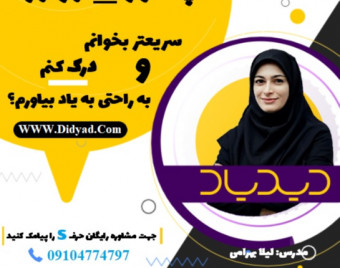 وبینار صفر تا صد تندخوانی در دوره تندخوانی جامع دیدیاد