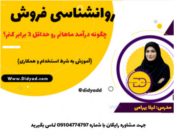 وبینار روانشناسی فروش؛ چطور درآمد ماهانم رو بیش از 3 برابر کنم؟