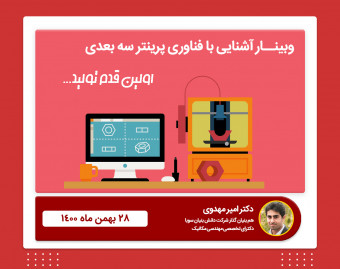 وبینار آشنایی با فناوری پرینت سه بعدی