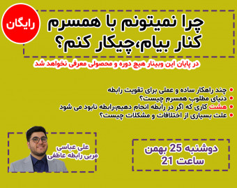 وبینار چرا نمی تونم با همسرم کنار بیام ، چیکار کنیم؟