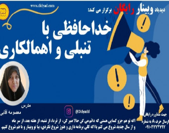 وبینار خداحافظی با تنبلی و اهمالکاری