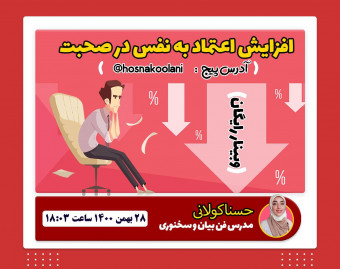 وبینار اعتماد به نفس در صحبت
