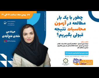 وبینار چطور با یک‌بار مطالعه در آزمون محاسبات نتیجه قبولی بگیریم؟
