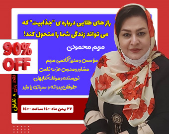 وبینار راز های طلایی درباره ی "جذابیت" که می تواند زندگی شما را متحول کند!