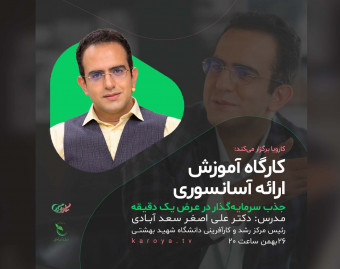ویدیو وبینار کارگاه آموزش ارائه آسانسوری