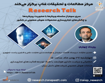 وبینار حکمرانی و سیاست گذاری هوشمند با هدف توسعه فعالیت های تجاری سازی خدمات هوش مصنوعی شرکت های دانش بنیان
