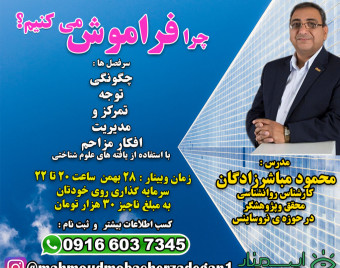 وبینار چرا فراموش می‌کنیم؟