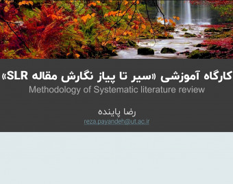 ویدئو وبینار نگارش مقاله مروری نظام مند SLR