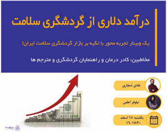 وبینار درآمد دلاری از گردشگری سلامت