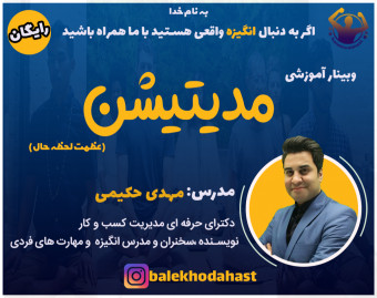 وبینار آموزش مدیتیشن