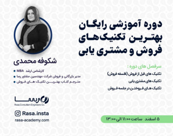 وبینار دوره رایگان بهترین تکنیک های فروش و مشتری یابی