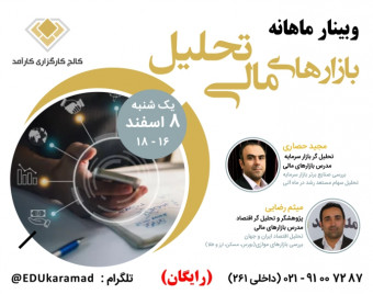 وبینار تحلیل بازارهای مالی