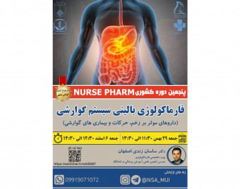 وبینار پنجمین دوره کشوری NURSE PHARM باموضوع فارماکولوژی سیستم گوارشی