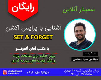 وبینار پرایس اکشن SET & FORGET