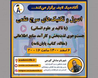 وبینار اصول و تکنیک‌های سرچ علمی (با تاکید بر علوم انسانی)