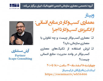 وبینار معماری کسب‌وکار در واحد مدیریت منابع انسانی: از انگیزه کسب‌وکار تا اجرا