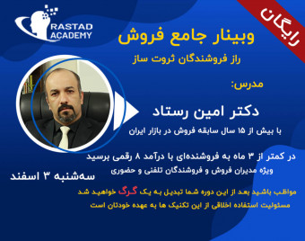 وبینار راز فروشنده های ثروت ساز (فرمول 3 مرحله‌ای فروش‌های موفق )