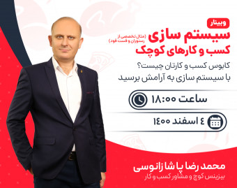 وبینار سیستم سازی کسب و کارهای کوچک(مثال تخصصی از رستوران و فست فود)