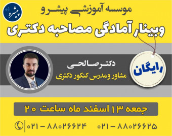وبینار آمادگی مصاحبه دکتری