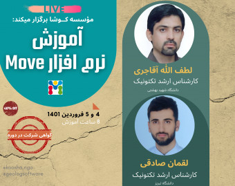 دوره آموزش کاربردی نرم‏ افزار Move 2018 (زویناس)