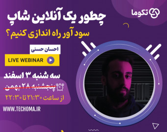 وبینار چطور یک آنلاین شاپ سودآور راه اندازی کنیم ؟