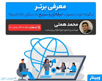 وبینار معرفی برتر - چگونه خود را بصورت حرفه ای و سریع به دیگران ارائه کنیم؟