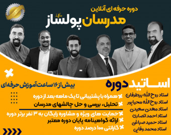 وبینار دوره حرفه ای و آنلاین مدرس پولساز