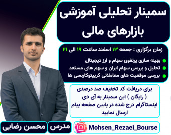 چهارمین وبینار تحلیلی آموزشی بازارهای مالی ارز دیجیتال و بورس ایران