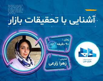 وبینار فوت و فن تحقیقات بازار
