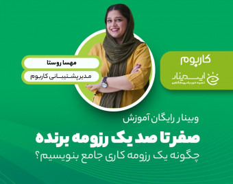 وبینار صفر تا صد یک رزومه برنده