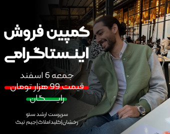 فروش اینستاگرامی 10 برابری - صفر تا صد کمپین فروش اینستاگرامی (معرفی دوره)