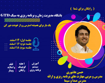 وبینار باشگاه مدیریت زمان و برنامه ریزی به سبک GTD