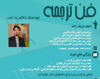 وبینار فن ترجمه (آموزش ترجمه انواع متون از انگلیسی به فارسی)