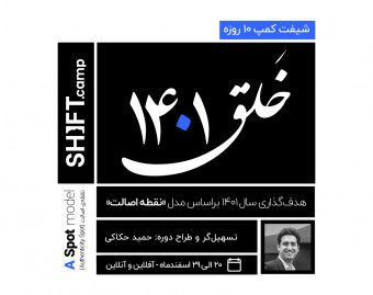 وبینار خلق ۱۴۰۱ | شیفت کمپ ده روزه‌ هدف‌گذاری سال جدید