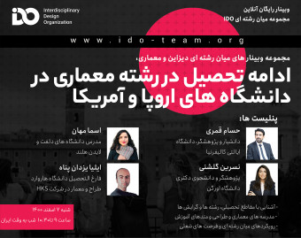 وبینار ادامه تحصیل در رشته معماری در دانشگاه های اروپا و آمریکا