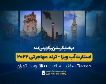 وبینار بررسی مسیرهای مهاجرت از طریق ویزای استارت آپ در سال ۲۰۲۲