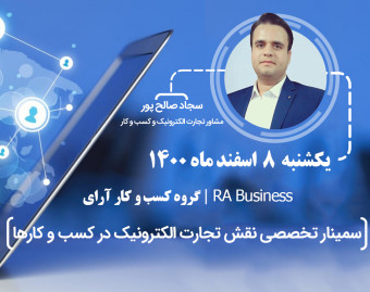 وبینار سیمنار تخصصی نقش تجارت الکترونیک در کسب و کارها