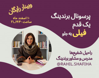 وبینار برندسازی شخصی، یک قدم فیلی به جلو