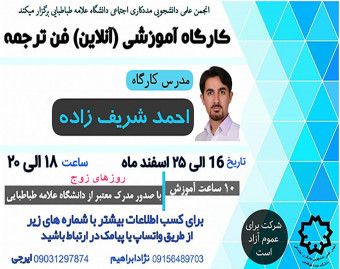 وبینار 10 ساعته آموزش فن ترجمه (ترجمه متون از انگلیسی به فارسی) با اعطای مدرک معتبر از دانشگاه علامه طباطبایی